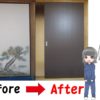 DIYで和室の襖（ふすま）を片引き戸に交換する方法