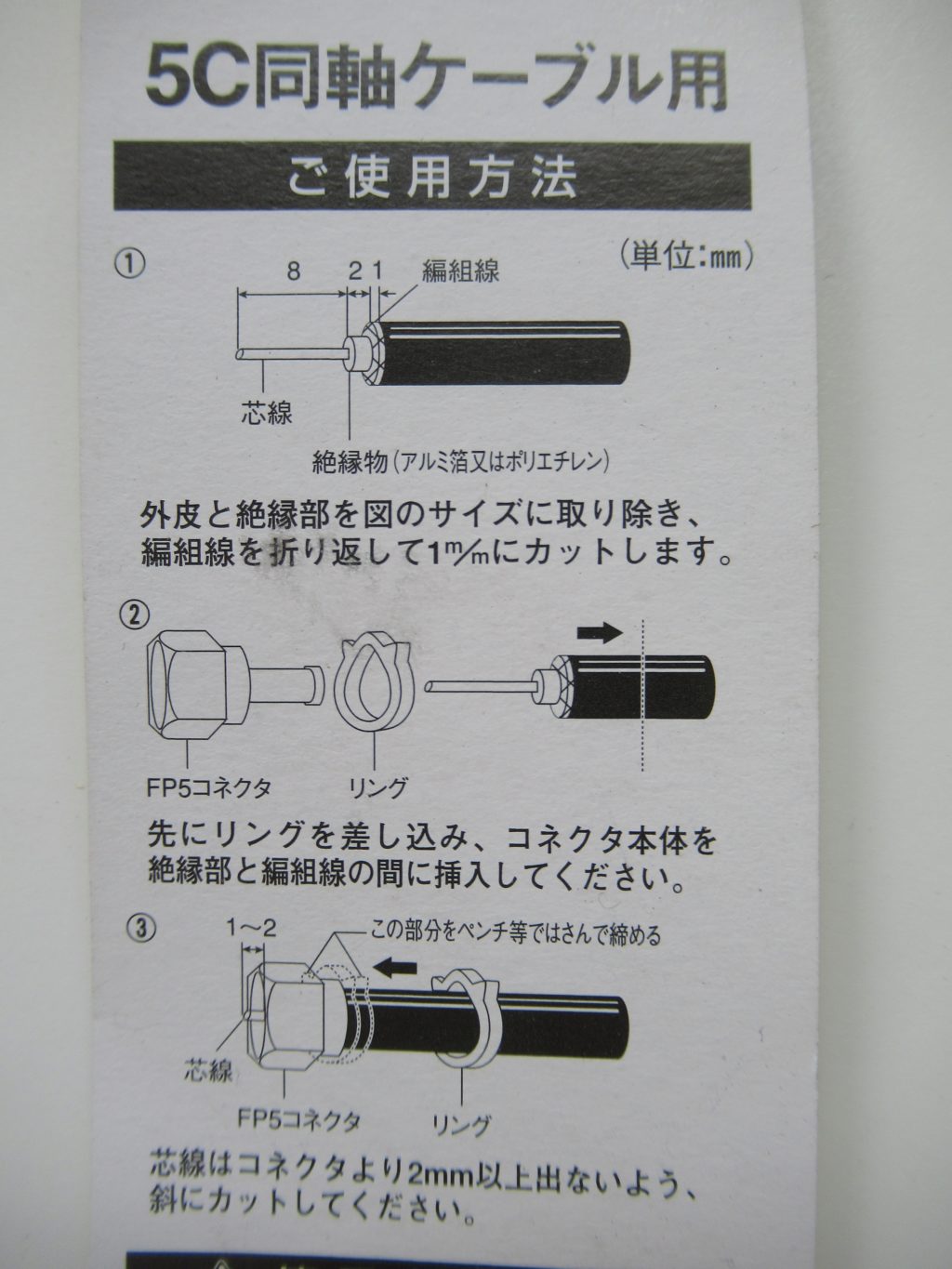 同軸ケーブルにF型接栓を取り付ける（接続する）方法